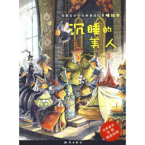 我最喜歡的經(jīng)典童話故事精繪本：沉睡的美人