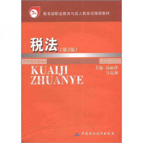 教育部职业教育与成人教育司法推荐教材：税法（第2版）