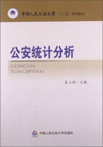 公安統(tǒng)計(jì)分析/中國人民公安大學(xué)“十二五”規(guī)劃教材