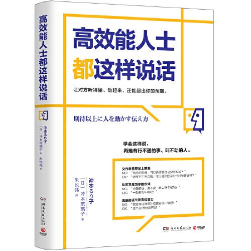 高效能人士都这样说话（日本企业沟通教练冲本琉璃子教你让人立即行动、超越预期的话术！）