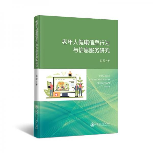 老年人健康信息行为与信息服务研究