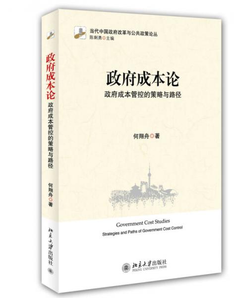政府成本論：政府成本管控的策略與路徑