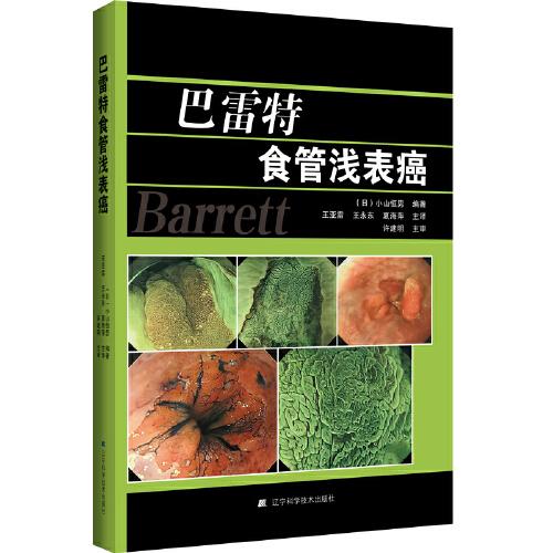 巴雷特食管淺表癌