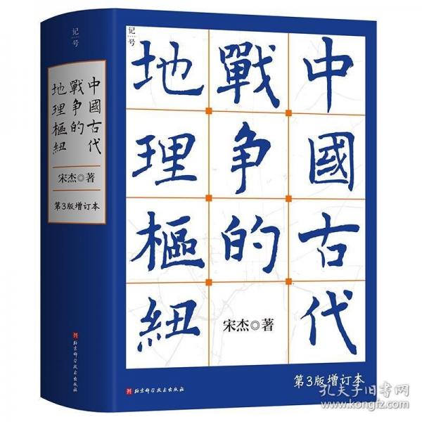 中国古代战争的地理枢纽（第3版增订本）（毛边本）