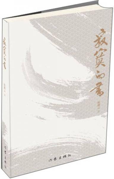 寂寞的書