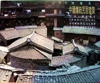 中國(guó)傳統(tǒng)民居建筑 