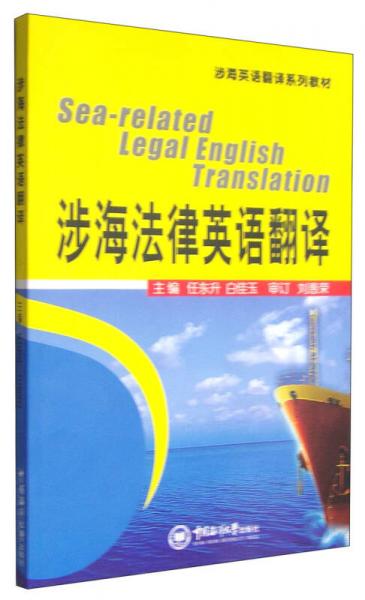 涉海法律英语翻译/涉海英语翻译系列教材
