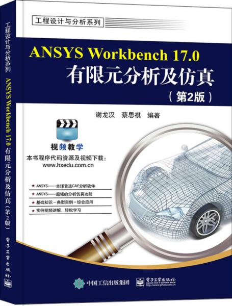 ANSYS Workbench 170有限元分析及仿真（第2版）