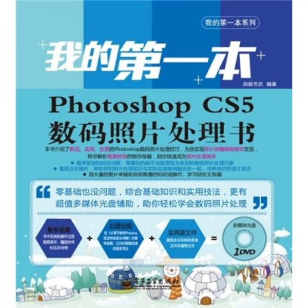 我的第一本Photoshop CS5数码照片处理书（全彩）