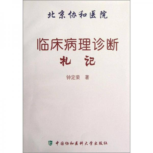 北京協(xié)和醫(yī)院：臨床病理診斷札記