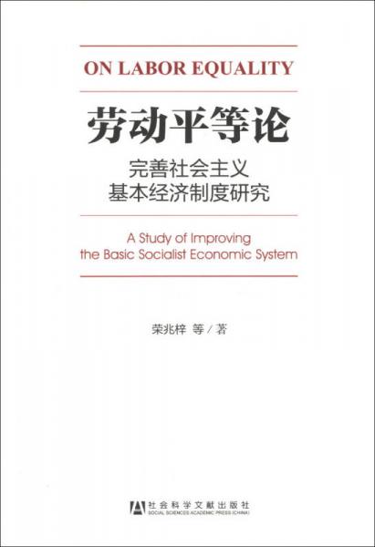 劳动平等论：完善社会主义基本经济制度研究