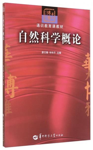 自然科學(xué)概論