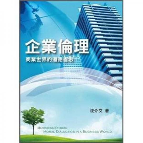 企業(yè)倫理