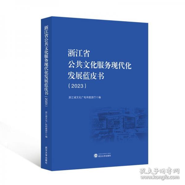浙江省公共文化服務(wù)現(xiàn)代化發(fā)展藍(lán)皮書