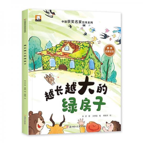 越長越大的綠房子/中國獲獎名家繪本系列