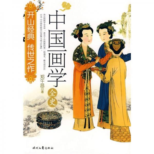 中国画学全史