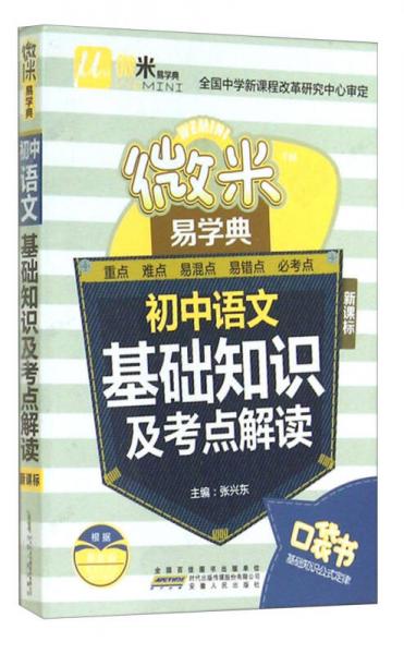 微米易学典：初中语文基础知识及考点解读（新课标）