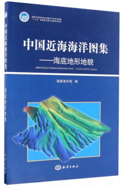 中國近海海洋圖集：海底地形地貌