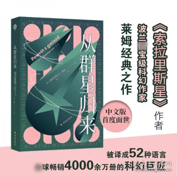 譯林幻系列：從群星歸來(lái)