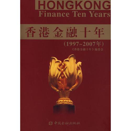 香港金融十年（1997-2007年）