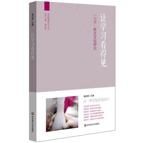 讓學(xué)習(xí)看得見(jiàn)：“226”教改實(shí)驗(yàn)研究