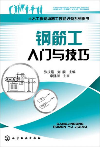 土木工程现场施工技能必备系列图书：钢筋工入门与技巧