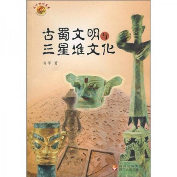 古蜀文明与三星堆文化