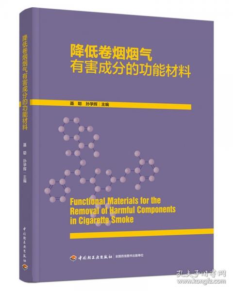 降低卷煙煙氣有害成分的功能材料