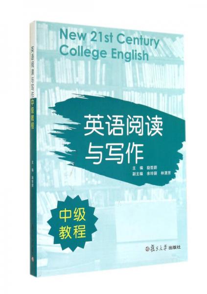 英語閱讀與寫作中級教程
