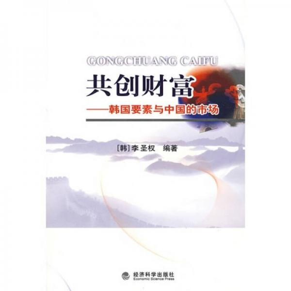 共創(chuàng)財(cái)富：韓國(guó)要素與中國(guó)的市場(chǎng)