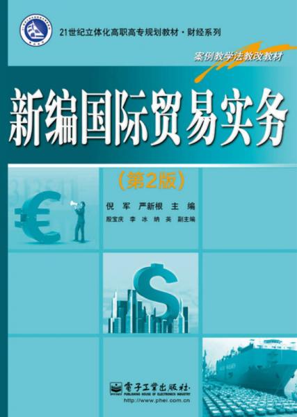 新編國(guó)際貿(mào)易實(shí)務(wù)（第2版）/21世紀(jì)立體化高職高專規(guī)劃教材·財(cái)經(jīng)系列