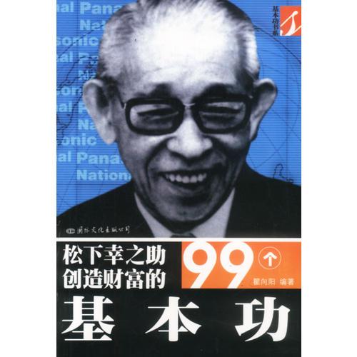 松下幸之助创造财富的99个基本功