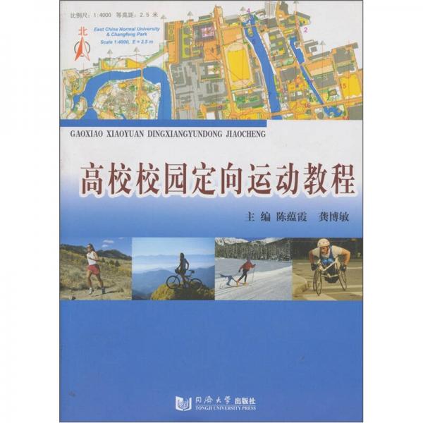 高校校園定向運動教程