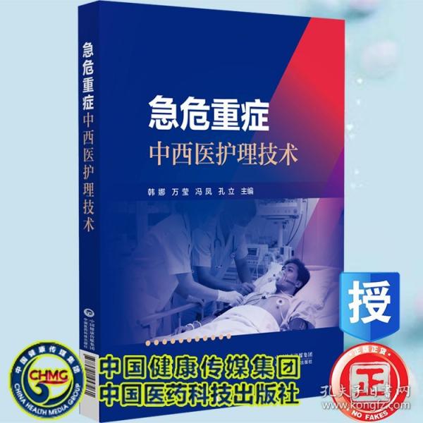 急危重症中西医护理技术 韩娜