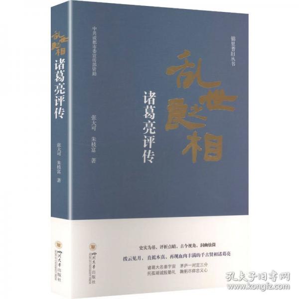 乱世之良相 诸葛亮评传