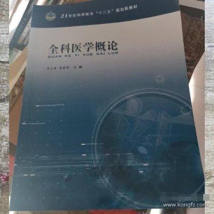 全科醫(yī)學(xué)概論