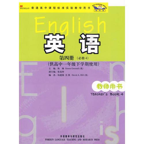 英語(新標準)(必修4)(教師)(高一下)(附CD-ROM)