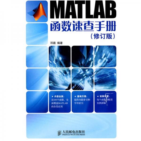 MATLAB函数速查手册（修订版）