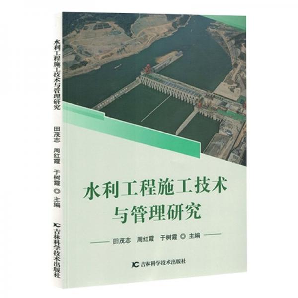 水利工程施工技術(shù)與管理研究