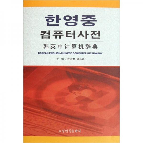 韓英中計算機辭典（朝）