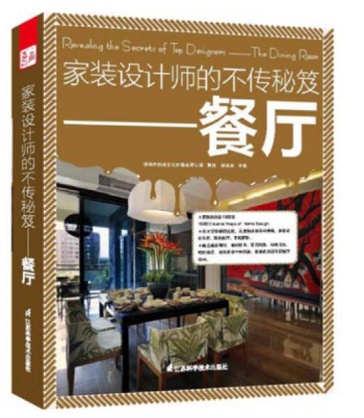 家裝設(shè)計(jì)師的不傳秘笈：餐廳