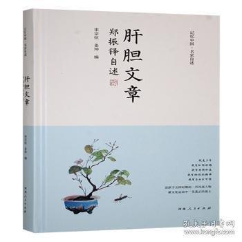 肝胆文章 郑振铎自述