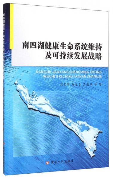 南四湖健康生命系统维持及可持续发展战略