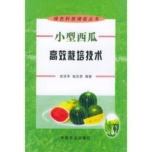 小型西瓜高效栽培技術(shù)——綠色科技增收叢書