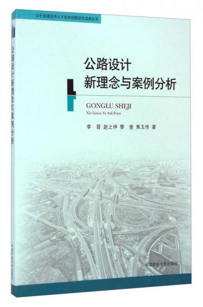 山东省建造师人才培养战略研究成果丛书：公路设计新理念与案例分析