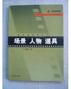 電影美術(shù)設(shè)計(jì)——場(chǎng)景 人物 道具