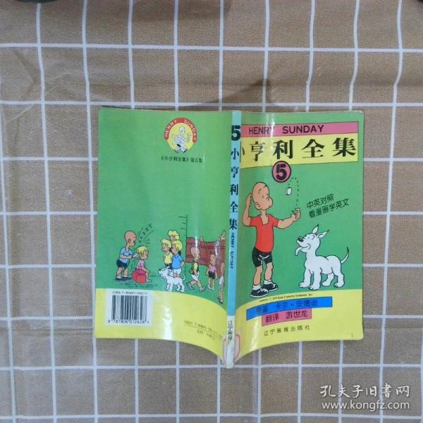 小亨利全集:中英對(duì)照.5
