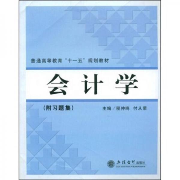 普通高等教育“十一五”規(guī)劃教材：會計學(xué)