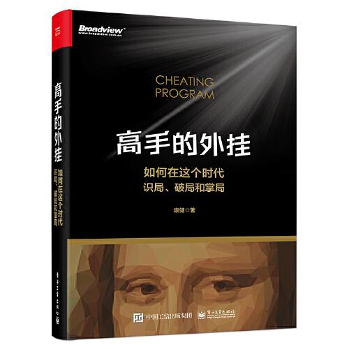 高手的外掛——如何在這個時代識局、破局和掌局
