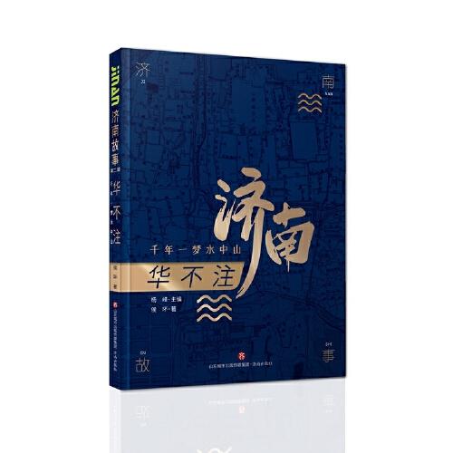 濟(jì)南故事第二輯·華不注：千年一夢水中山